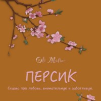 Oli Matin. Персик