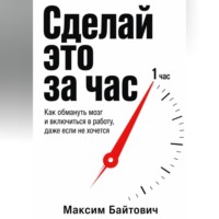 Максим Байтович. Сделай это за час