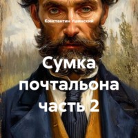 Константин Ушинский. Сумка почтальона часть 2