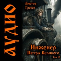 . Инженер Петра Великого – 12
