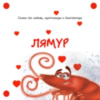 Oli Matin. Лямур