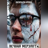 Ирина Васильева. Вечная мерзлота.