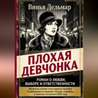 Винья Дельмар. Плохая девчонка