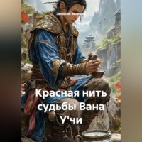 Эклессия Эклессия. Красная нить судьбы Вана У'чи