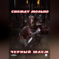 Сиомат Мольно. Черный шлем