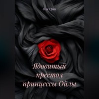 Оля Грин. Ядовитый престол принцессы Ойлы