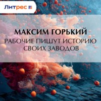 Максим Горький. Рабочие пишут историю своих заводов