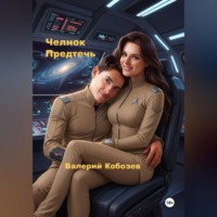 Валерий Кобозев. Челнок Предтеч