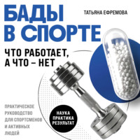 Татьяна Ефремова. БАДы в спорте. Что работает, а что – нет