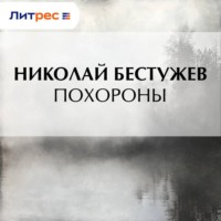 Николай Бестужев. Похороны