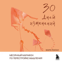 Марк Реклау. 30 дней изменений. Месячный марафон по перестройке мышления