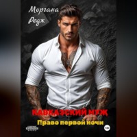 Моргана Редж. Кавказский муж. Право первой ночи