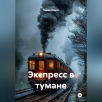 Томми Беккет. Экспресс в тумане