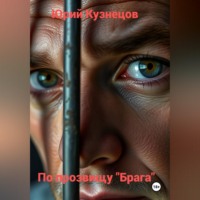 Юрий Юрьевич Кузнецов. По прозвищу 