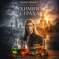 Ирина Шемет. Химия Страха. Синтез прошлой и настоящей жизни