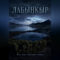 Сергей ИИ. Лабынкыр. Тот, кто смотрит снизу