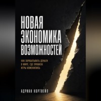 Адриан Нортвейл. Новая экономика возможностей. Как зарабатывать деньги в мире, где правила игры изменились