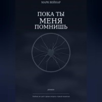 Марк Вейнар. Пока ты меня помнишь