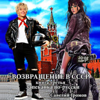Савелий Громов. Возвращение в СССР. Книга третья. Запеканка по-русски