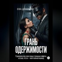 Ева Дамиано. Грань одержимости