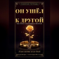 Надежда Чародейская. Он ушёл к другой. Как стать счастливой и богатой. План мести за 90 дней