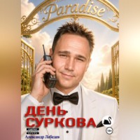 . День Суркова