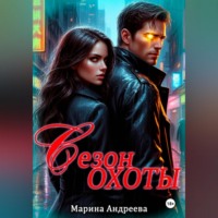 Марина Андреева. Сезон охоты