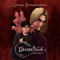 Ирина Ячменникова. Бессветные 3