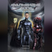Александр Адамович Славинский. Фальшивые боги. Часть 3. Дилеммы