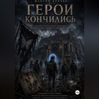 Максим Крячко. Герои кончились