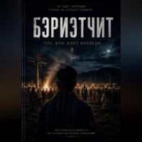 Сергей ИИ. БЭРИЭТЧИТ Тот, кто идёт впереди