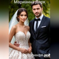 Марианна Дарк. Аврора.Разрушенная жизнь