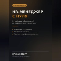 Ирина Бовдур. HR менеджер с нуля