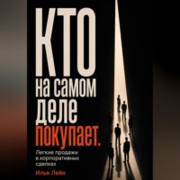 . Кто на самом деле покупает. Легкие продажи в корпоративных сделках