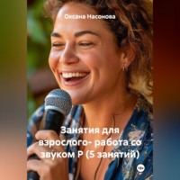 Оксана Александровна Насонова. Занятия для взрослого- работа со звуком Р (5 занятий)