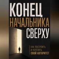 Виктор Кросс. Конец начальника сверху. Как построить и укрепить свой авторитет