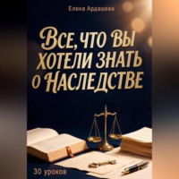 Елена Ардашева. Все, что вы хотели знать о наследстве