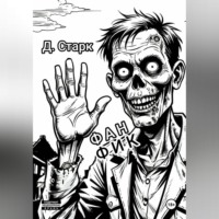 Даня Старк. Фанфик
