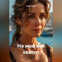 Юрий Танчев. На мой век хватит