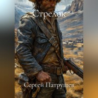 Сергей Патрушев. Стрелок