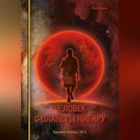 Юрий Олегович Ладнов. Человек с планеты Нибиру