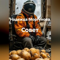 Надежда Моргунова. Совет