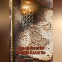 Юрий Олегович Ладнов. Новая история старой планеты