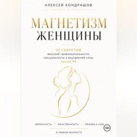 Алексей Сергеевич Кондрашов. Магнетизм женщины