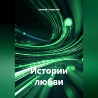 Евгений Полярский. Истории любви