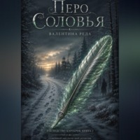Валентина Реда. Гнездо Картеров. Том 2 . Перо соловья