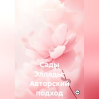 Салли Беккет. Сады Эллады: Авторский подход