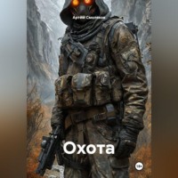 Артём Смоляков. Охота