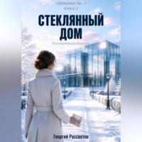 Георгий Рассветов. Стеклянный дом