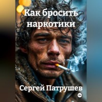 Сергей Патрушев. КАК БРОСИТЬ НАРКОТИКИ